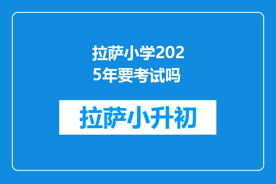 拉萨小学2025年要考试吗