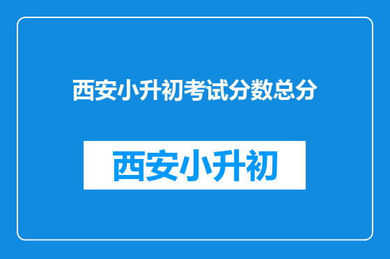 西安小升初考试分数总分