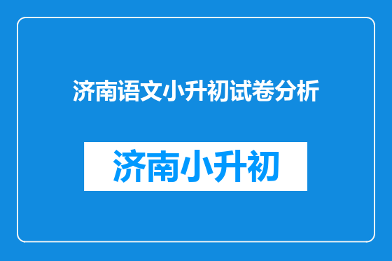 济南语文小升初试卷分析