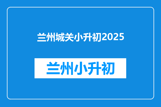 兰州城关小升初2025