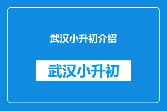 武汉小升初介绍