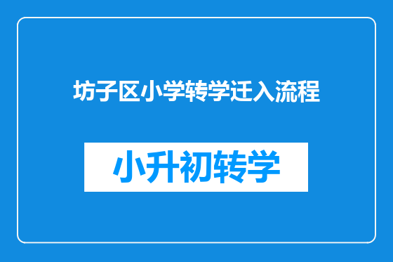 坊子区小学转学迁入流程