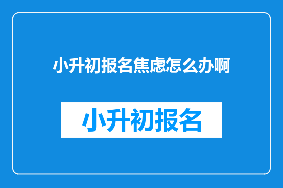 小升初报名焦虑怎么办啊