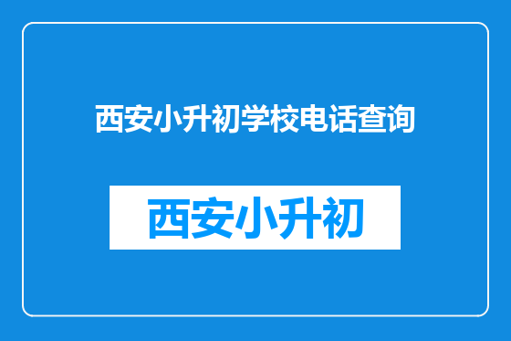 西安小升初学校电话查询