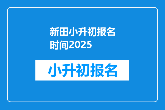 新田小升初报名时间2025