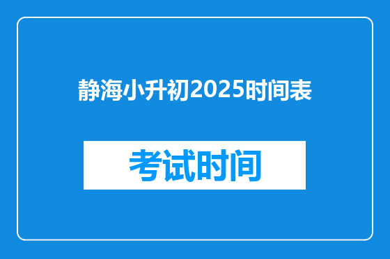 静海小升初2025时间表