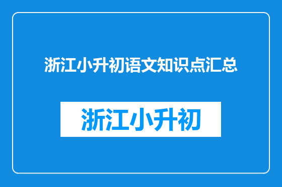浙江小升初语文知识点汇总