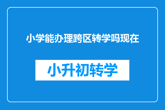 小学能办理跨区转学吗现在