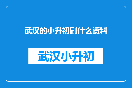 武汉的小升初刷什么资料