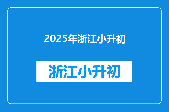2025年浙江小升初