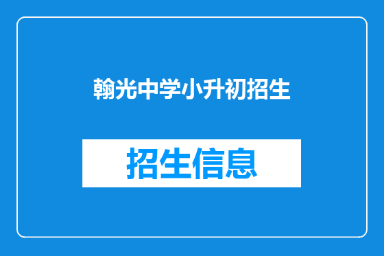 翰光中学小升初招生