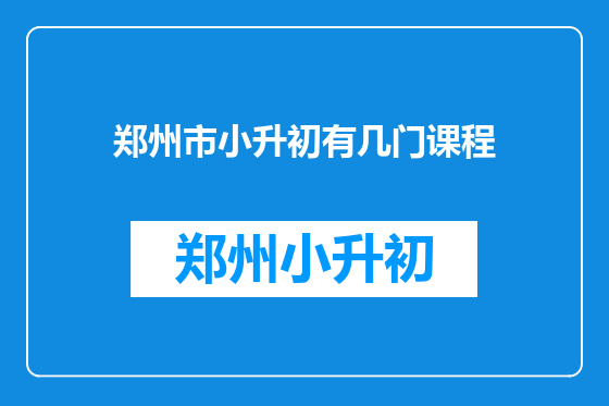郑州市小升初有几门课程