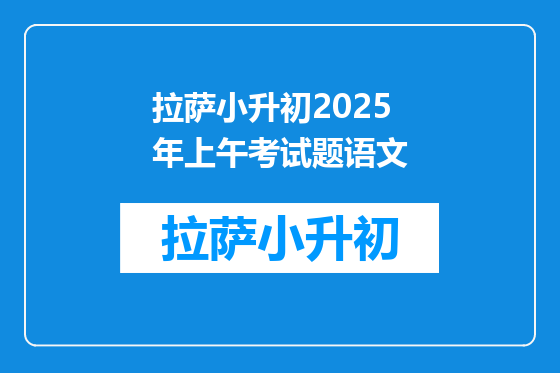 拉萨小升初2025年上午考试题语文