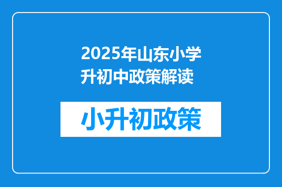 2025年山东小学升初中政策解读