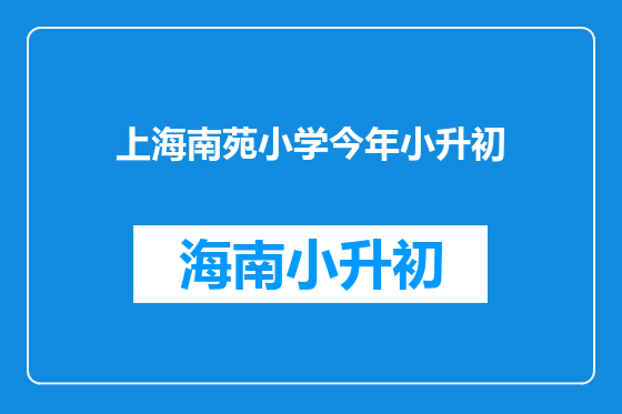 上海南苑小学今年小升初