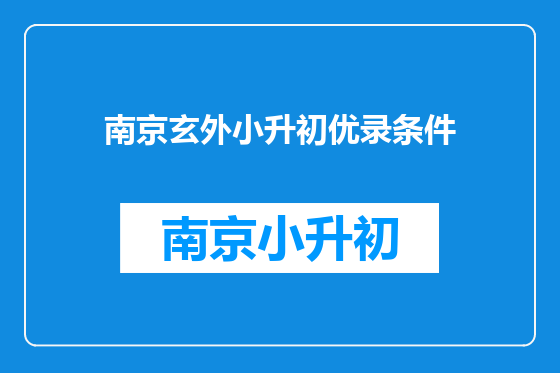 南京玄外小升初优录条件