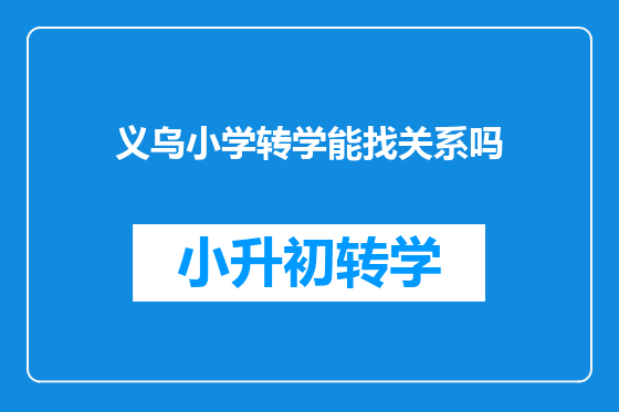 义乌小学转学能找关系吗