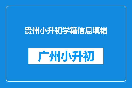 贵州小升初学籍信息填错