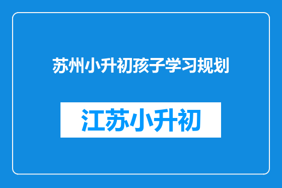 苏州小升初孩子学习规划