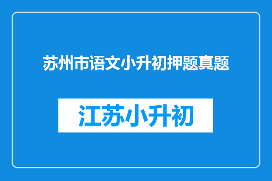 苏州市语文小升初押题真题