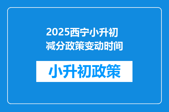 2025西宁小升初减分政策变动时间