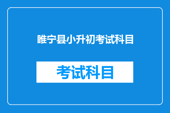 睢宁县小升初考试科目