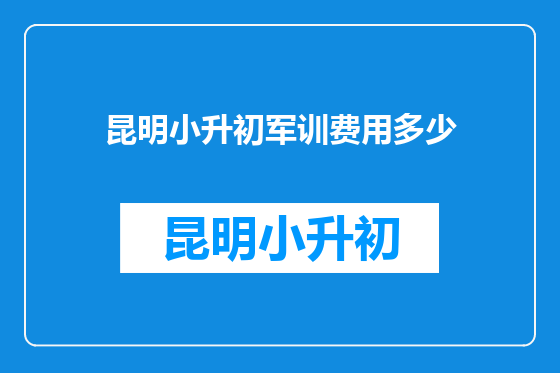 昆明小升初军训费用多少