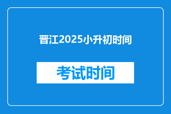 晋江2025小升初时间