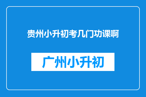 贵州小升初考几门功课啊