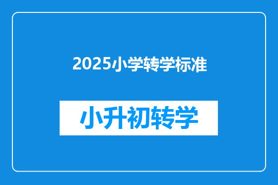 2025小学转学标准