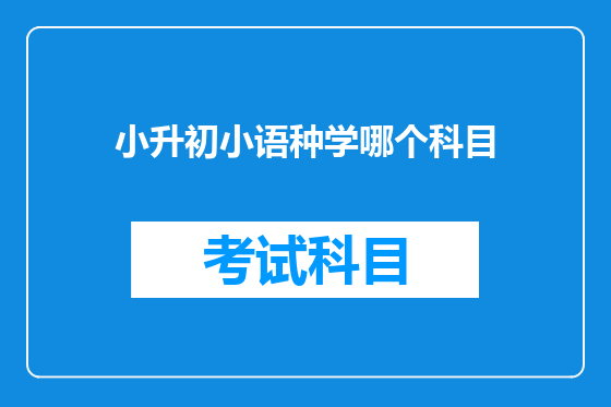 小升初小语种学哪个科目