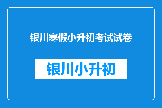 银川寒假小升初考试试卷