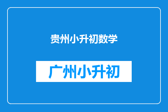贵州小升初数学