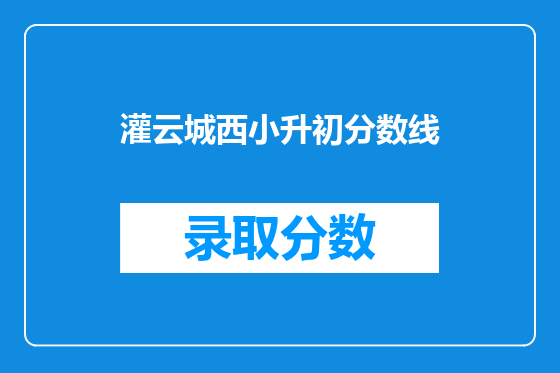 灌云城西小升初分数线