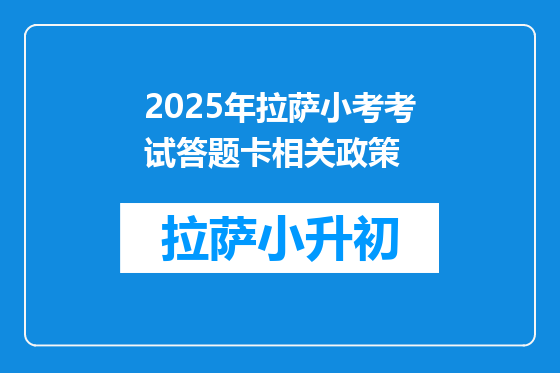 2025年拉萨小考考试答题卡相关政策