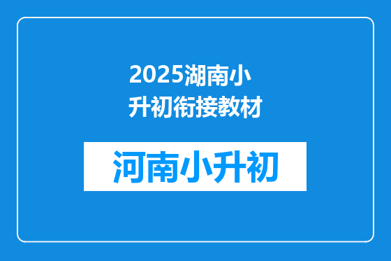 2025湖南小升初衔接教材
