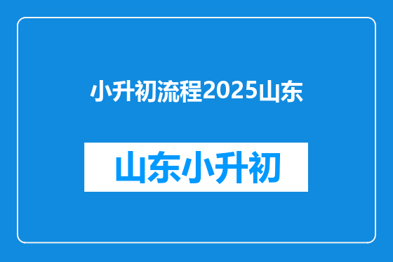 小升初流程2025山东