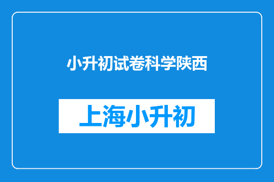 小升初试卷科学陕西