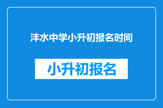 沣水中学小升初报名时间
