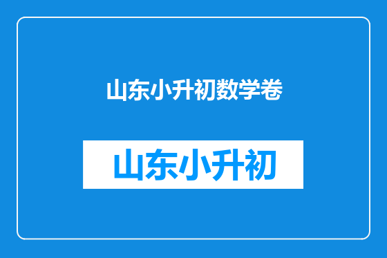 山东小升初数学卷
