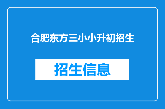 合肥东方三小小升初招生