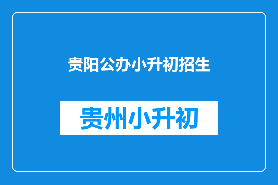 贵阳公办小升初招生