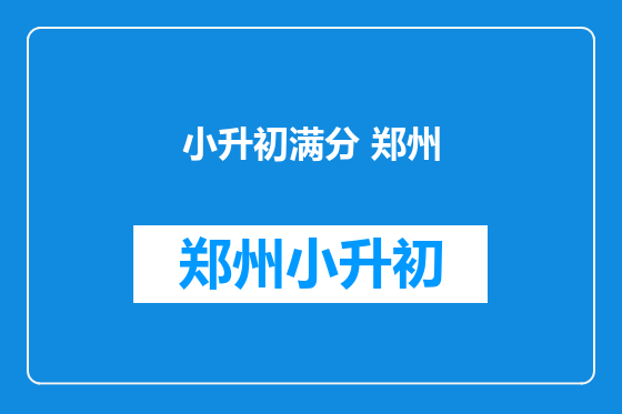 小升初满分 郑州