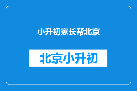 小升初家长帮北京