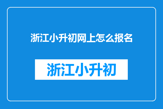 浙江小升初网上怎么报名