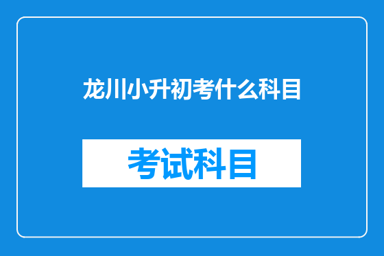 龙川小升初考什么科目