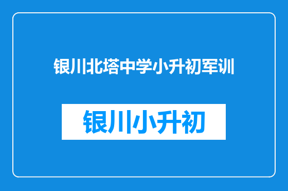 银川北塔中学小升初军训