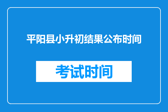 平阳县小升初结果公布时间