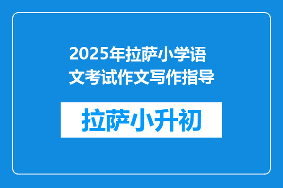 2025年拉萨小学语文考试作文写作指导