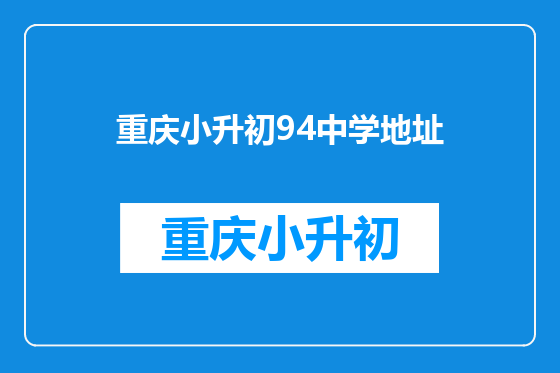重庆小升初94中学地址